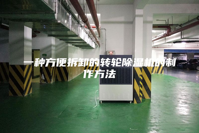 一种方便拆卸的转轮除湿机的制作方法
