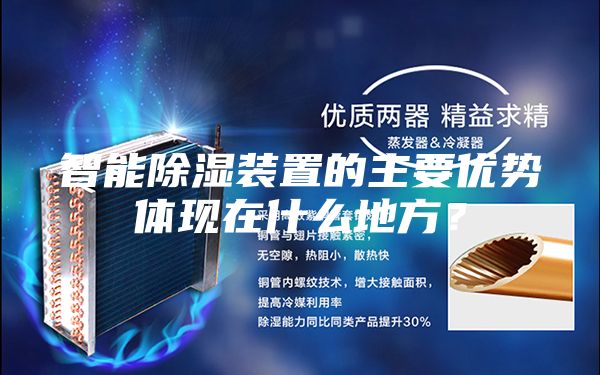 智能除湿装置的主要优势体现在什么地方？