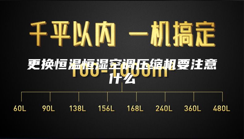 更换恒温恒湿空调压缩机要注意什么