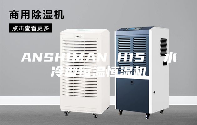 ANSHIMAN H15  水冷型恒温恒湿机