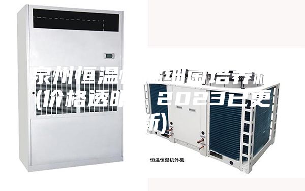 泉州恒温恒温细菌培养箱(价格透明：2023已更新)