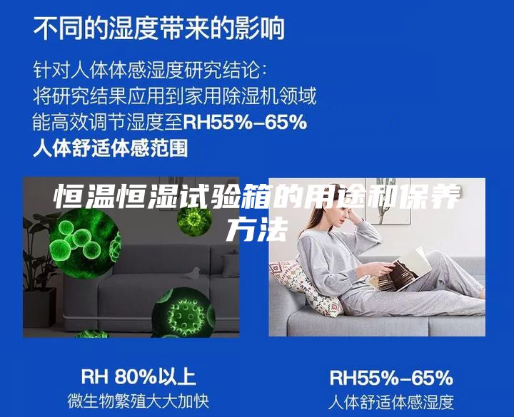 恒温恒湿试验箱的用途和保养方法