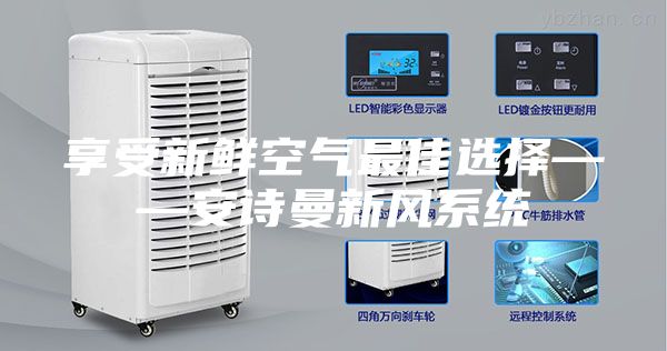 享受新鲜空气最佳选择——安诗曼新风系统