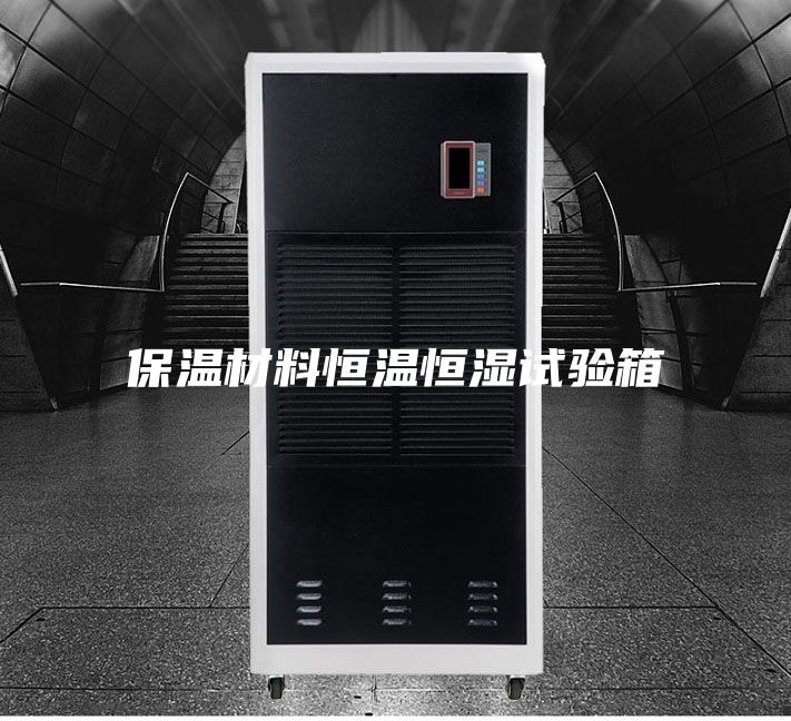 保温材料恒温恒湿试验箱