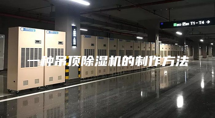 一种吊顶除湿机的制作方法