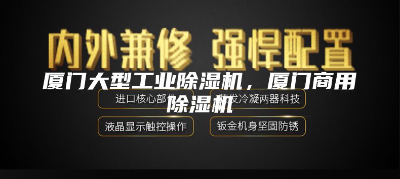 厦门大型工业除湿机，厦门商用除湿机