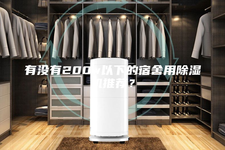 有没有200w以下的宿舍用除湿机推荐？