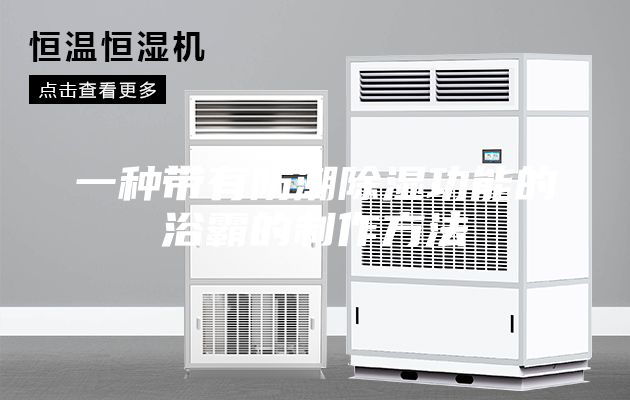 一种带有防潮除湿功能的浴霸的制作方法
