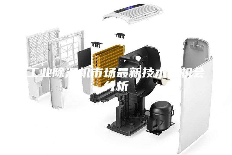 工业除湿机市场最新技术和机会分析