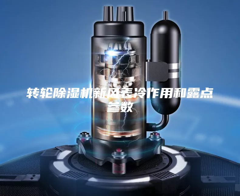 转轮除湿机新风表冷作用和露点参数