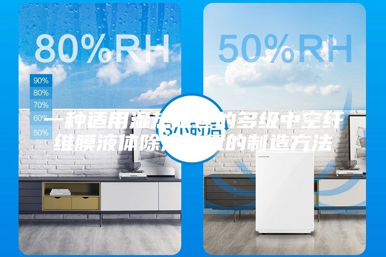 一种适用湿热地区的多级中空纤维膜液体除湿装置的制造方法