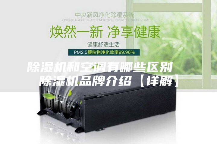 除湿机和空调有哪些区别  除湿机品牌介绍【详解】