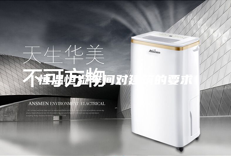 恒温恒湿车间对建筑的要求