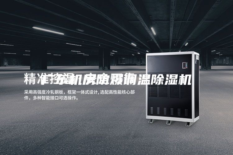 广东机房防爆调温除湿机
