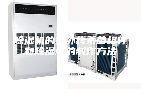除湿机的紫外线杀菌组件和除湿机的制作方法