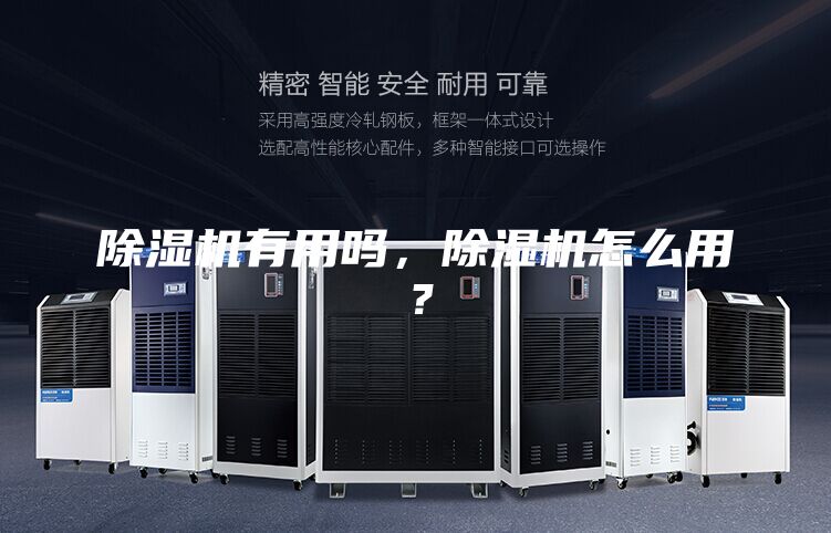 除湿机有用吗，除湿机怎么用？