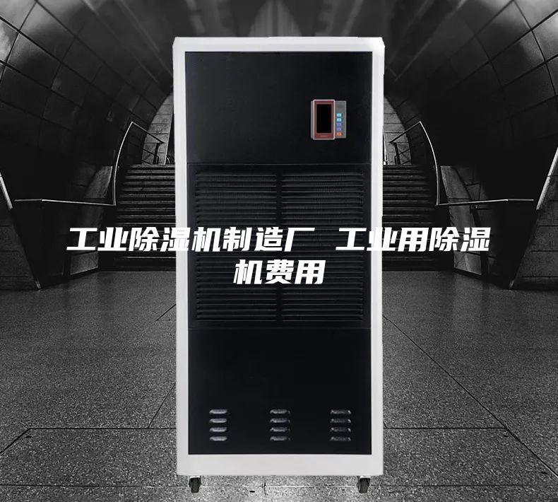工业除湿机制造厂 工业用除湿机费用