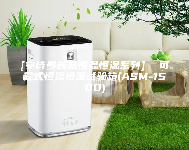 [安诗曼新品恒温恒湿系列]  可程式恒温恒湿试验箱(ASM-150D)