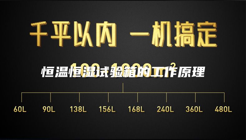恒温恒湿试验箱的工作原理