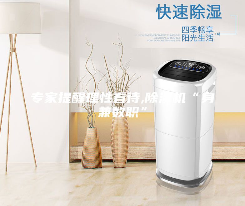 专家提醒理性看待,除湿机“身兼数职”