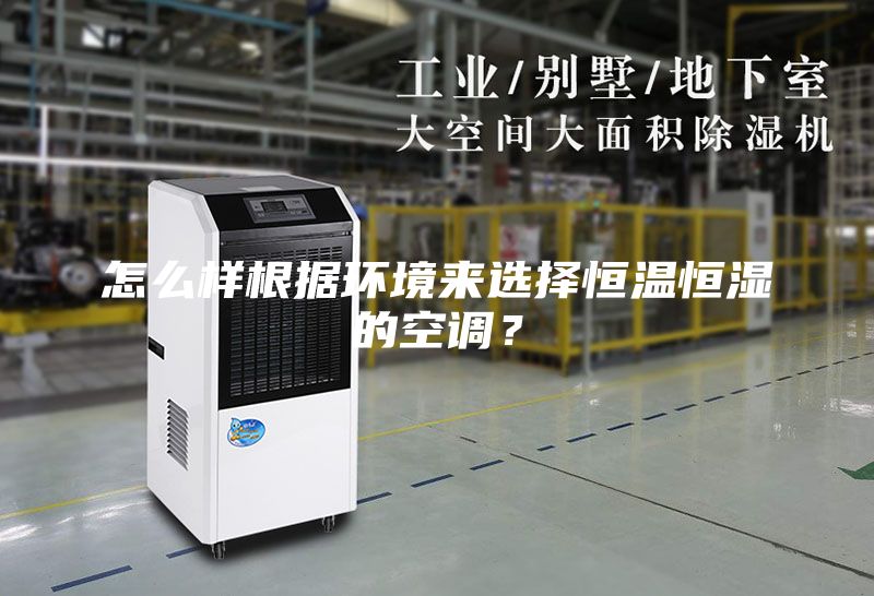怎么样根据环境来选择恒温恒湿的空调？