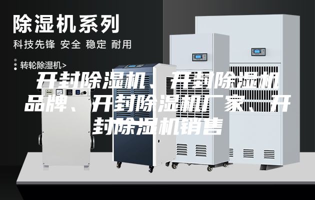 开封除湿机、开封除湿机品牌、开封除湿机厂家、开封除湿机销售