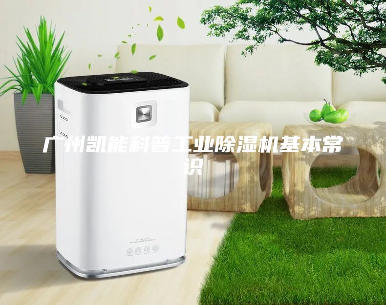广州凯能科普工业除湿机基本常识