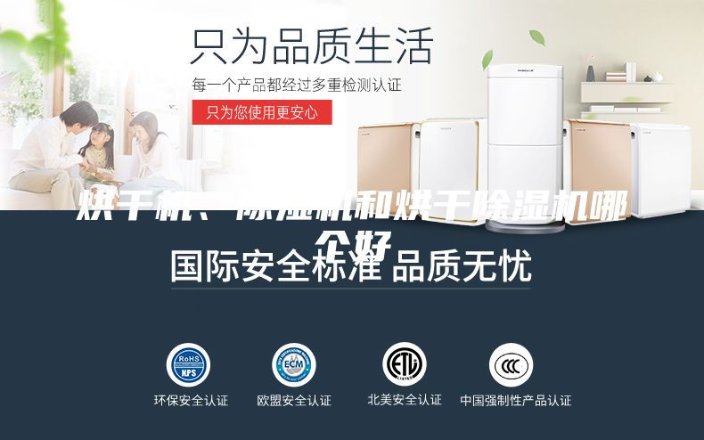 烘干机、除湿机和烘干除湿机哪个好