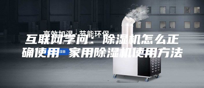 互联网学问：除湿机怎么正确使用 家用除湿机使用方法