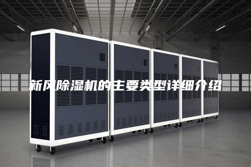 新风除湿机的主要类型详细介绍