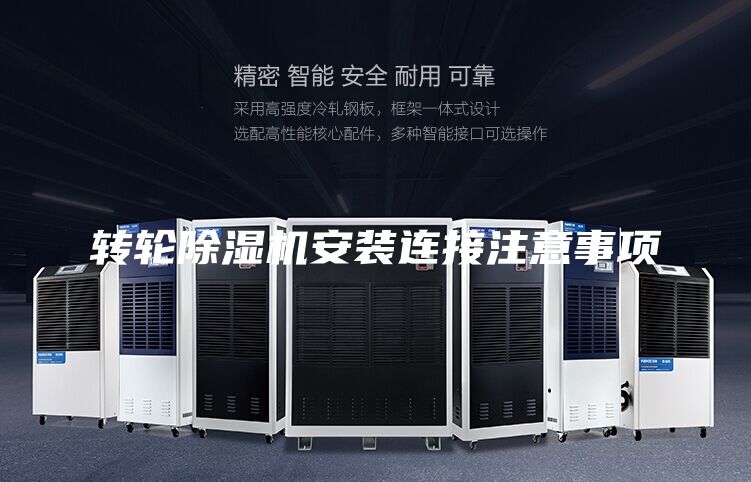 转轮除湿机安装连接注意事项