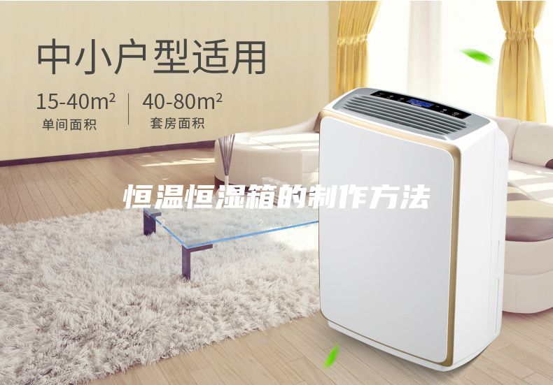 恒温恒湿箱的制作方法