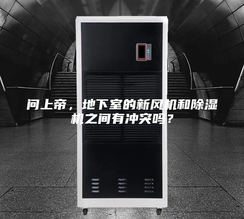 问上帝，地下室的新风机和除湿机之间有冲突吗？