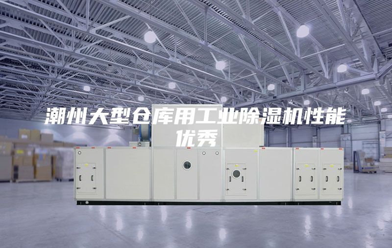 潮州大型仓库用工业除湿机性能优秀