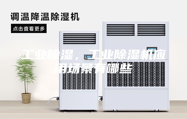 工业除湿，工业除湿机应用场景有哪些