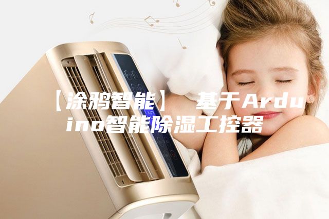 【涂鸦智能】 基于Arduino智能除湿工控器