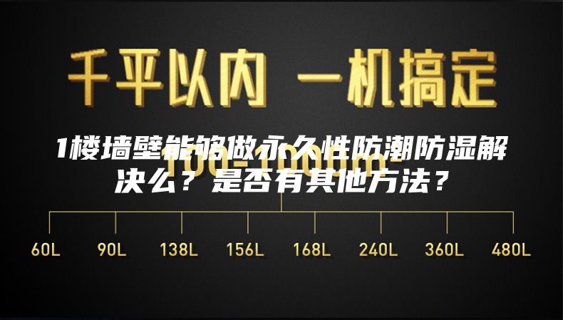 1楼墙壁能够做永久性防潮防湿解决么？是否有其他方法？
