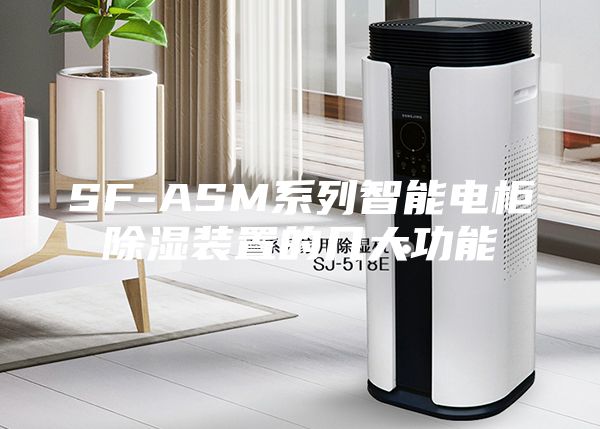SF-ASM系列智能电柜除湿装置的几大功能