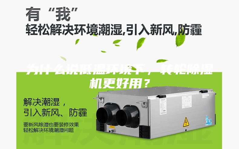为什么说低温环境下，转轮除湿机更好用？