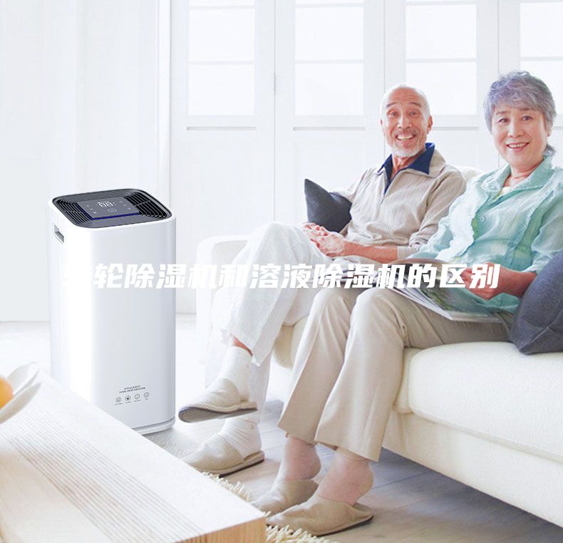 转轮除湿机和溶液除湿机的区别