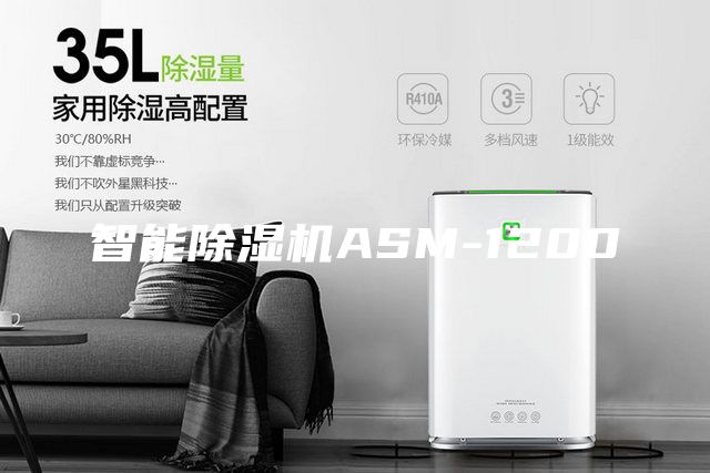 智能除湿机ASM-1200