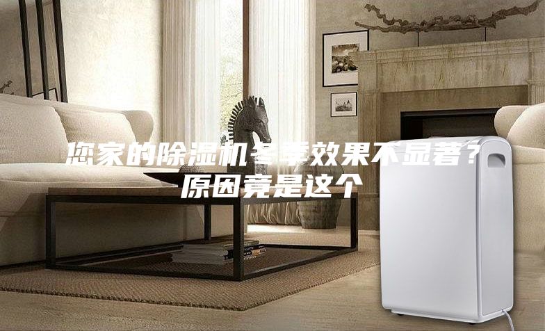 您家的除湿机冬季效果不显著？原因竟是这个