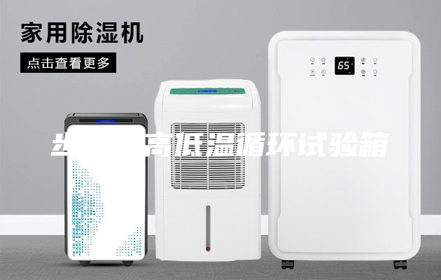 步入式高低温循环试验箱