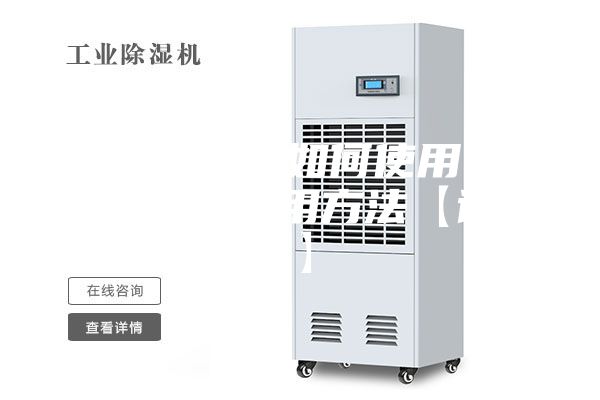 粮食除湿机如何使用 粮食除湿机使用方法【详解】