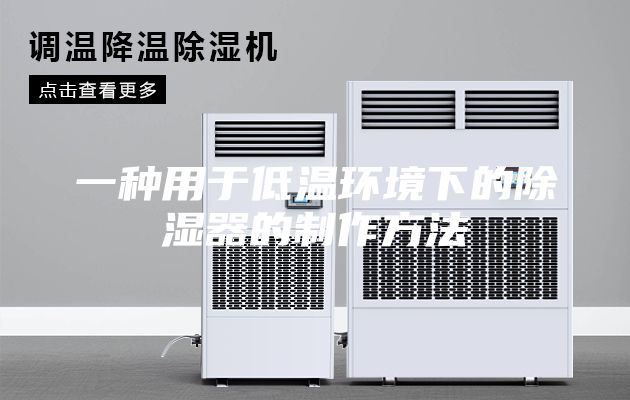 一种用于低温环境下的除湿器的制作方法