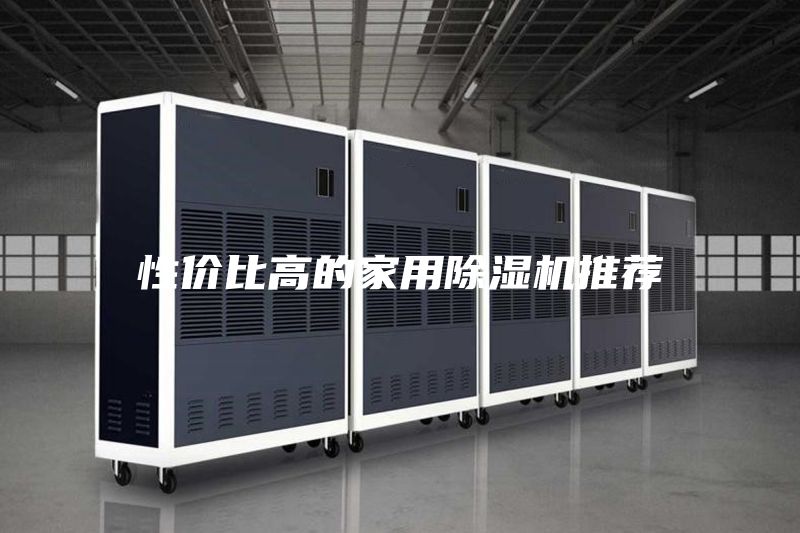 性价比高的家用除湿机推荐