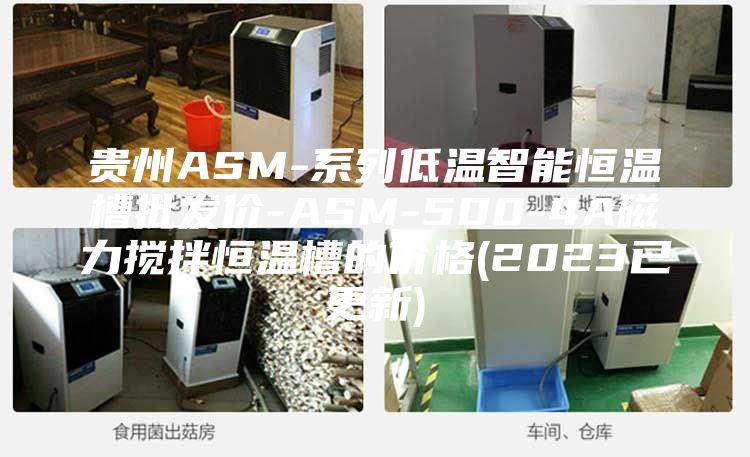 贵州ASM-系列低温智能恒温槽批发价-ASM-500-4A磁力搅拌恒温槽的价格(2023已更新)