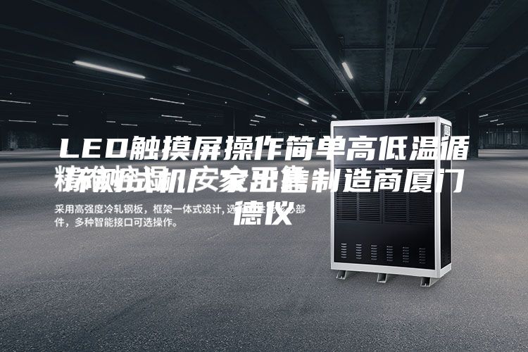 LED触摸屏操作简单高低温循环测试机厂家出售制造商厦门德仪