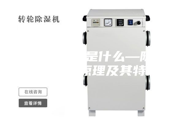 除湿机原理是什么—除湿机的工作原理及其特点