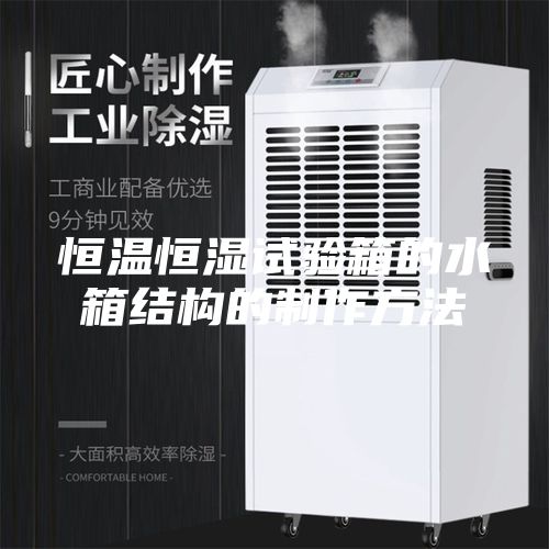 恒温恒湿试验箱的水箱结构的制作方法